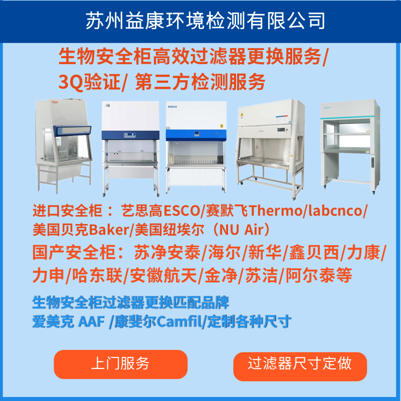 生物安全柜高效過(guò)濾器更換