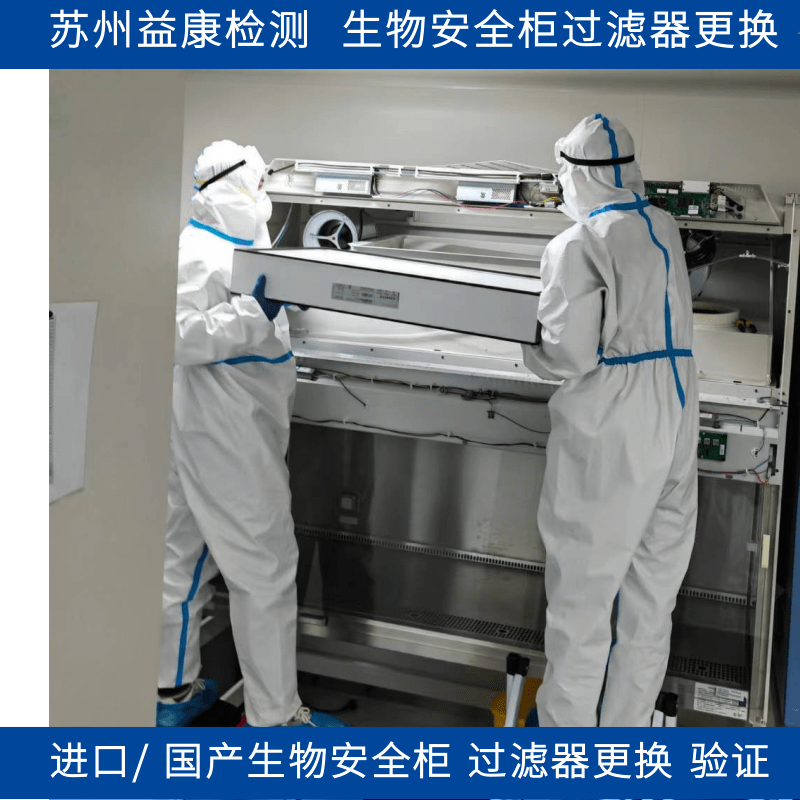 生物安全柜高效過(guò)濾器更換