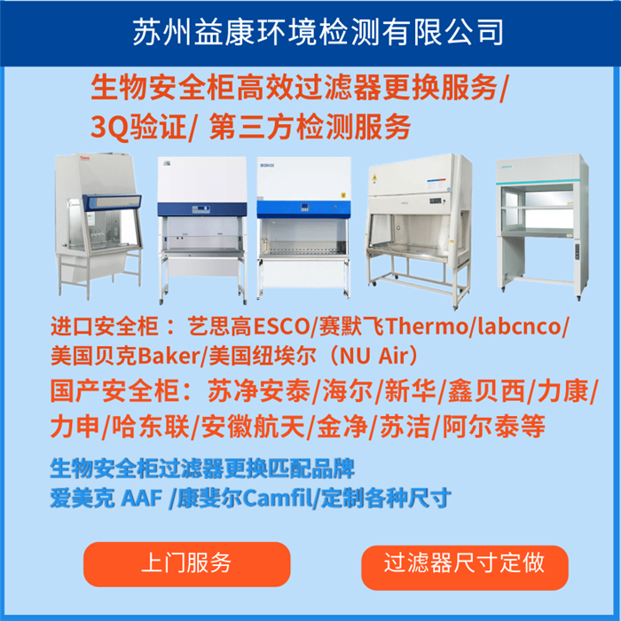 生物安全柜高效過濾器檢測更換